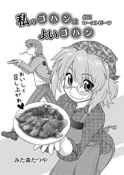 「私のゴハンはよいゴハン」（単話） メイン画像