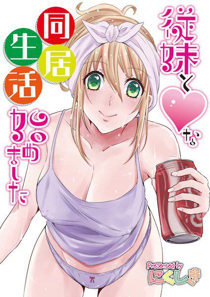 『従妹とハートな同居生活始めました』（単話） メイン画像