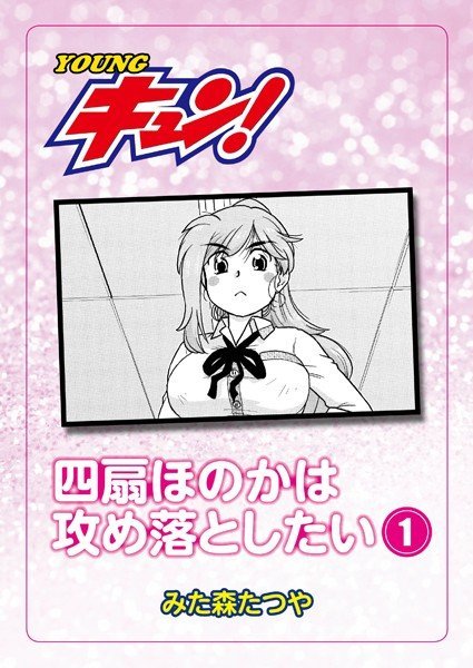四扇ほのかは攻め落としたい（単話） メイン画像