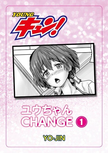 ユウちゃんCHANGE！（単話） メイン画像