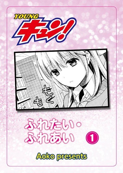ふれたい・ふれあい（単話） メイン画像