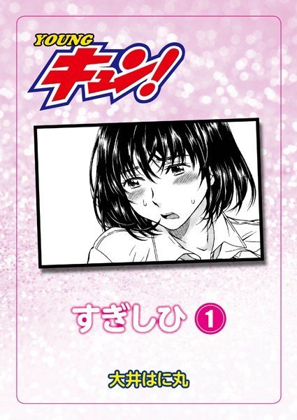 すぎしひ(単話) メイン画像