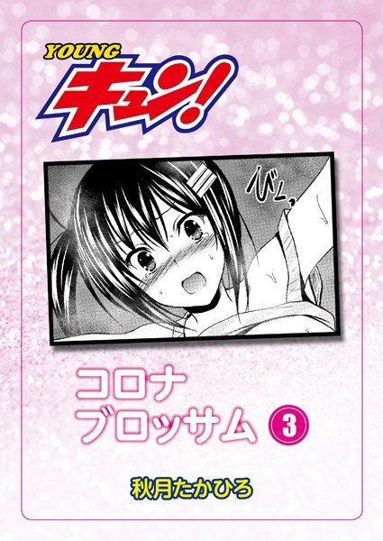 コロナ・ブロッサム〜CODE:ニャン・ニャン〜（単話） メイン画像