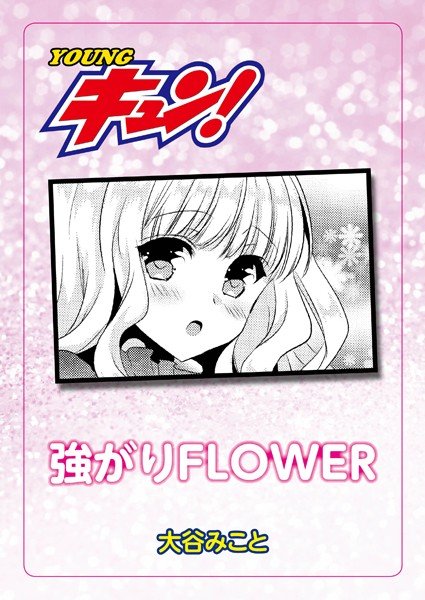 強がりFlower（単話） メイン画像