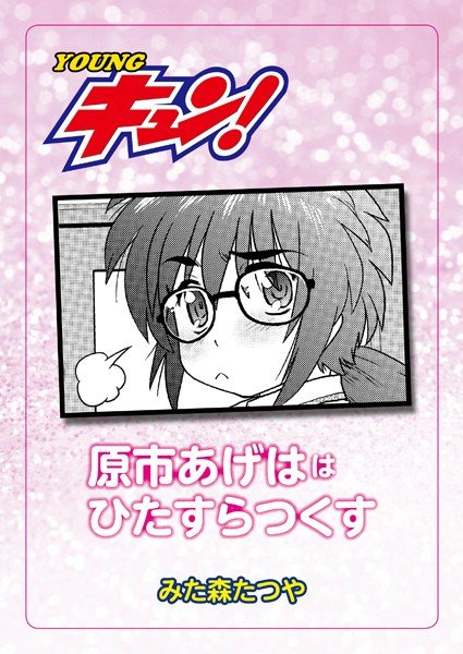 原市あげははひたすらつくす（単話） メイン画像