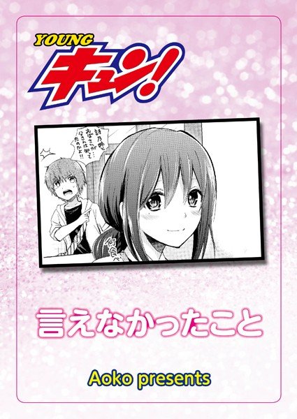言えなかったこと（単話） メイン画像