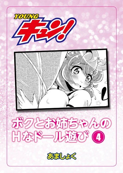 『ボクとお姉ちゃんのHなドール遊び』（単話） メイン画像
