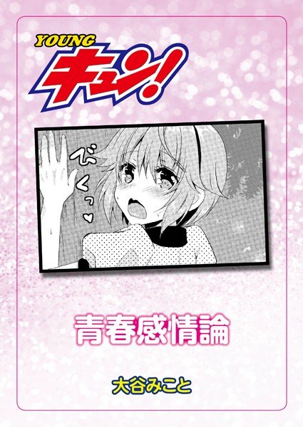 青春感情論（単話） メイン画像