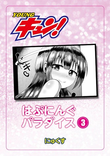 はぷにんぐパラダイス（単話） メイン画像