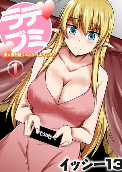デミラブ〜亜人風俗店リベルタへようこそ〜（単話） メイン画像