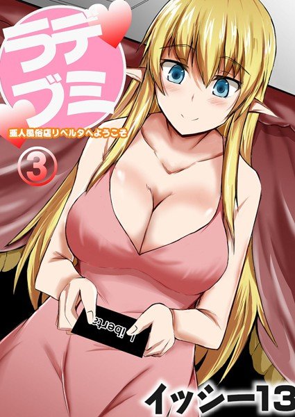 デミラブ〜亜人風俗店リベルタへようこそ〜（単話） メイン画像