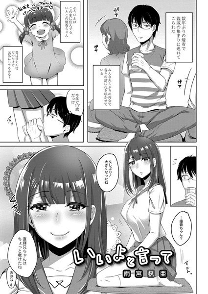 いいよと言って(単話) メイン画像