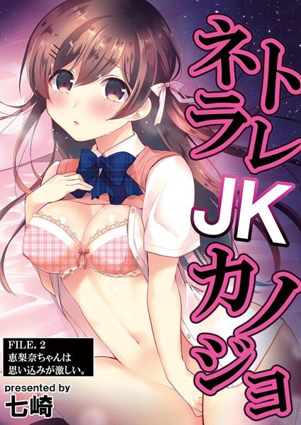 ネトラレJKカノジョ（単話） メイン画像