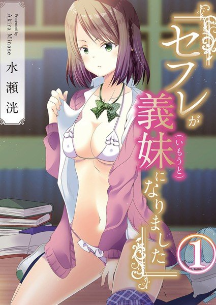 セフレが義妹になりました（単話） メイン画像