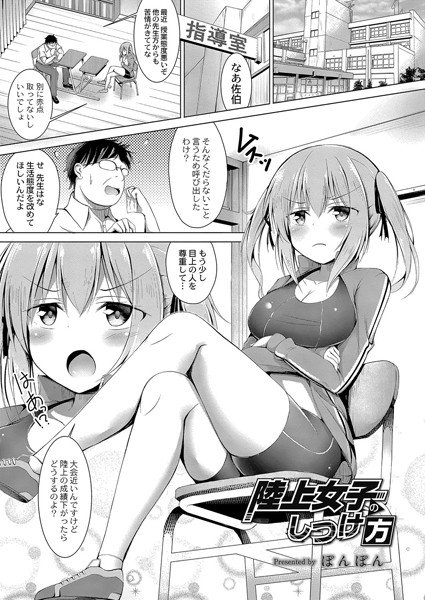陸上女子のしつけ方（単話） メイン画像