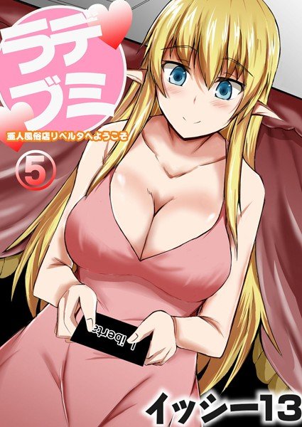 デミラブ〜亜人風俗店リベルタへようこそ〜（単話） メイン画像