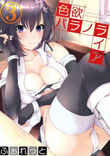 色欲パラノライア（単話） メイン画像