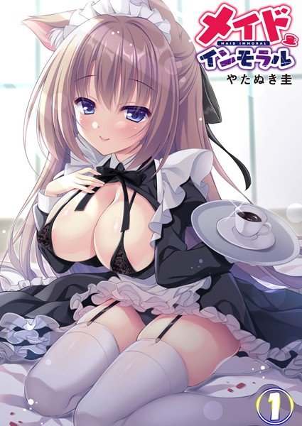 メイドインモラル(単話) メイン画像