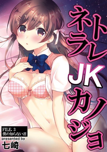 ネトラレJKカノジョ（単話） メイン画像