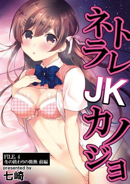 ネトラレJKカノジョ（単話） メイン画像