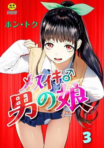 メスイキ♂男の娘（単話） メイン画像