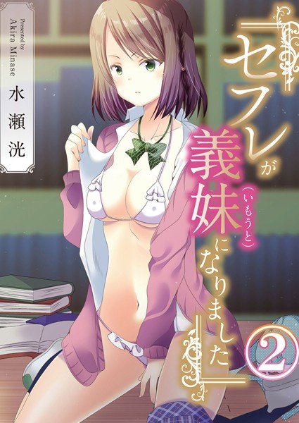 セフレが義妹になりました（単話） メイン画像