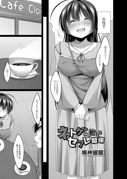 ネトゲから始まるセフレ関係（単話） メイン画像