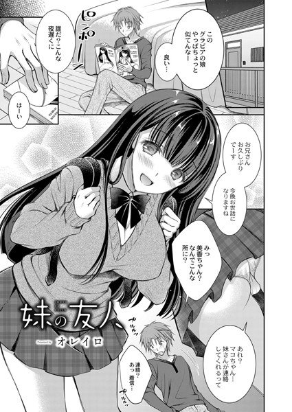 妹の友人（単話） メイン画像