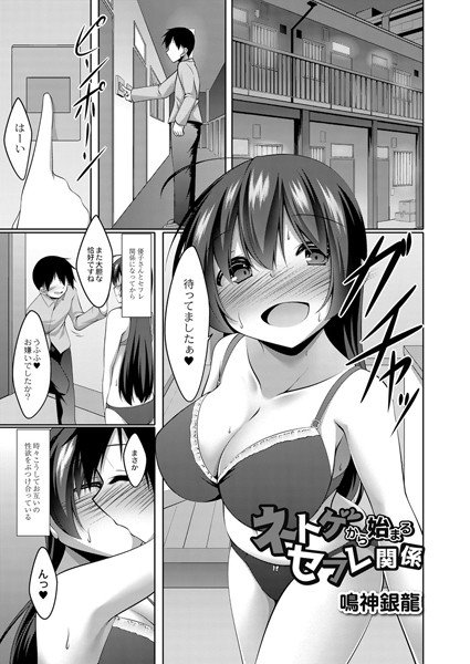 ネトゲから始まるセフレ関係（単話） メイン画像