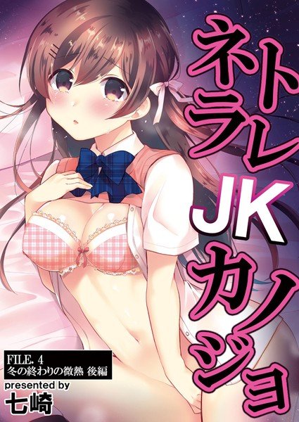 ネトラレJKカノジョ（単話） メイン画像