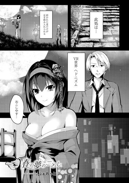 春の夢のごとし（単話） メイン画像
