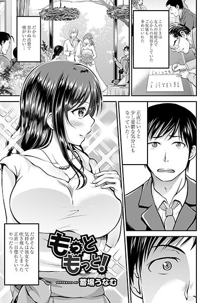 もっともっと！（単話） メイン画像