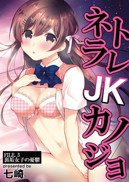 ネトラレJKカノジョ（単話） メイン画像