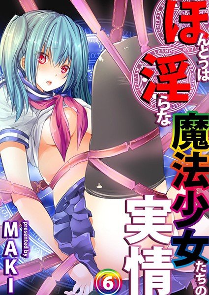 ほんとうは淫らな魔法少女たちの実情(単話) メイン画像