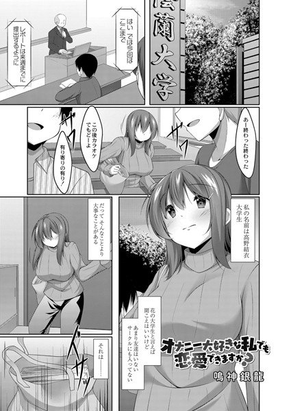 オナニー大好きな私でも恋愛できますか？（単話） メイン画像
