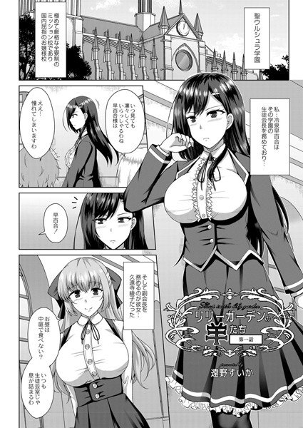 リリーガーデンの羊たち（単話） メイン画像