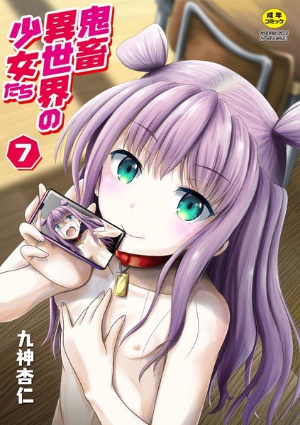 鬼畜異世界の少女たち（単話） メイン画像