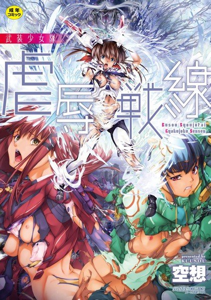 武装少女隊虐辱戦線 メイン画像
