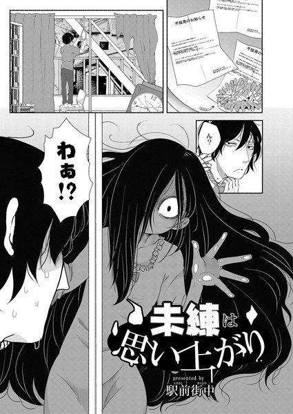 未練は思い上がり(単話) メイン画像