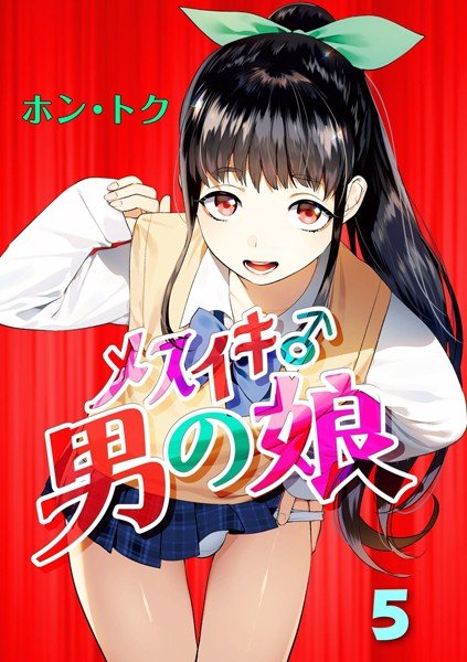 メスイキ♂男の娘（単話） メイン画像
