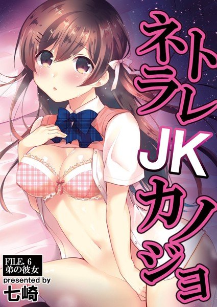ネトラレJKカノジョ（単話） メイン画像