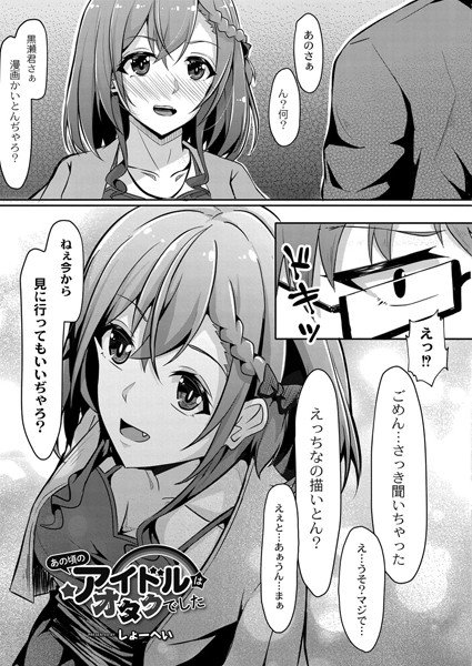 あの頃のアイドルはオタクでした （単話） メイン画像
