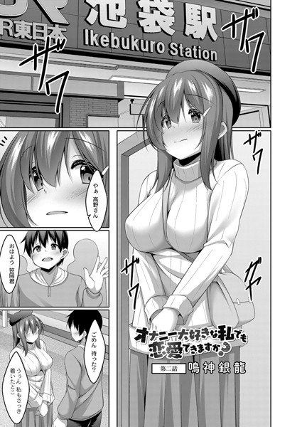 オナニー大好きな私でも恋愛できますか？（単話） メイン画像