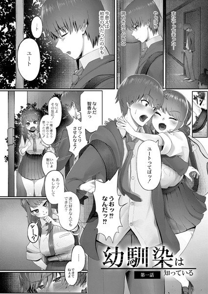 幼馴染は知っている（単話） メイン画像