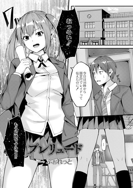プレリュード（単話） メイン画像