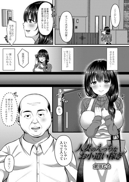 人妻のえっちなお小遣い稼ぎ（単話） メイン画像