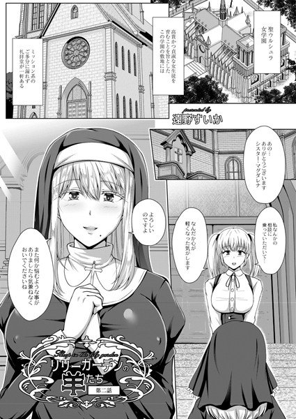 リリーガーデンの羊たち（単話） メイン画像