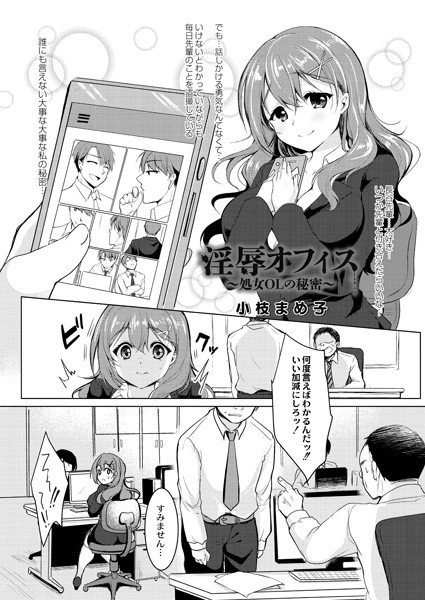 淫辱オフィス〜処女OLの秘密〜（単話） メイン画像