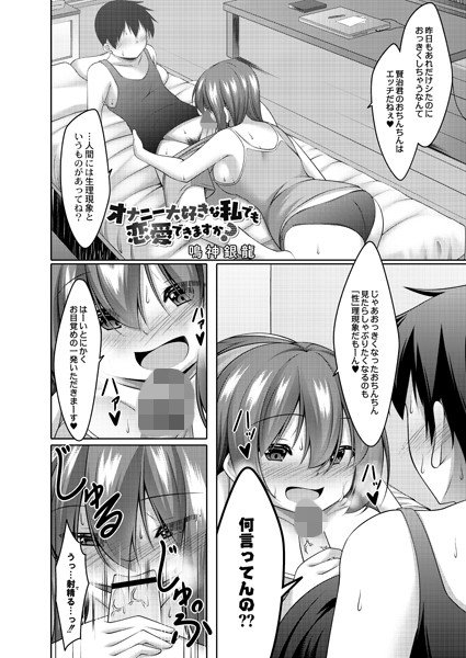 オナニー大好きな私でも恋愛できますか？（単話） メイン画像
