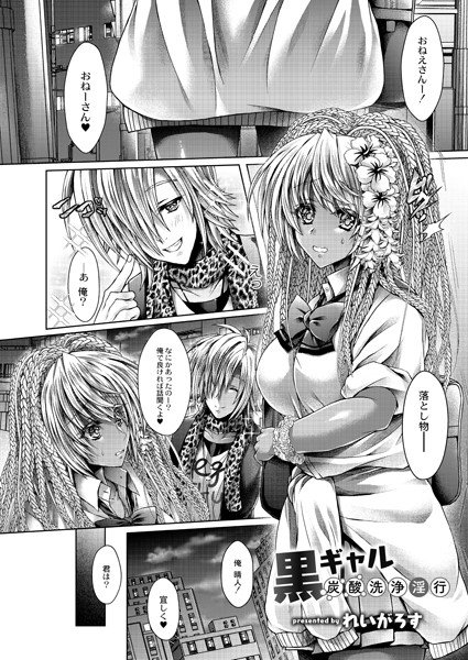 黒ギャル炭酸洗浄淫行（単話） メイン画像